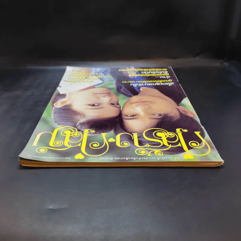 คู่สร้างคู่สม ปีที่ 25 ฉบับที่ 472 ส.ค.2547 กบ สุวนันท์, ศรราม รูปที่ 6