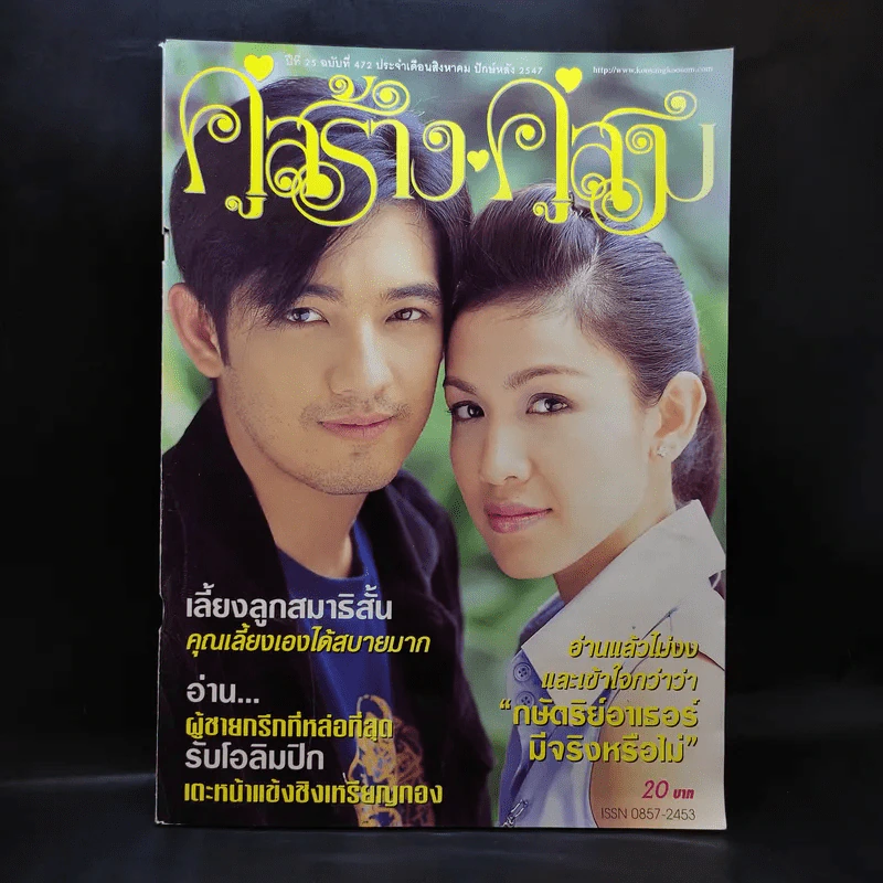 คู่สร้างคู่สม ปีที่ 25 ฉบับที่ 472 ส.ค.2547 กบ สุวนันท์, ศรราม รูปที่ 1