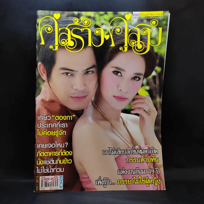 คู่สร้างคู่สม ปีที่ 34 ฉบับที่ 782 ก.พ.2556 ปอ ทฤษฎี, พลอย เฌอมาลย์ รูปที่ 1