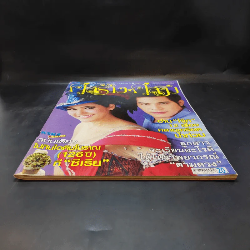 คู่สร้างคู่สม ปีที่ 32 ฉบับที่ 727 พ.ย.2554 ชมพู่, ปอ ทฤษฎี รูปที่ 3