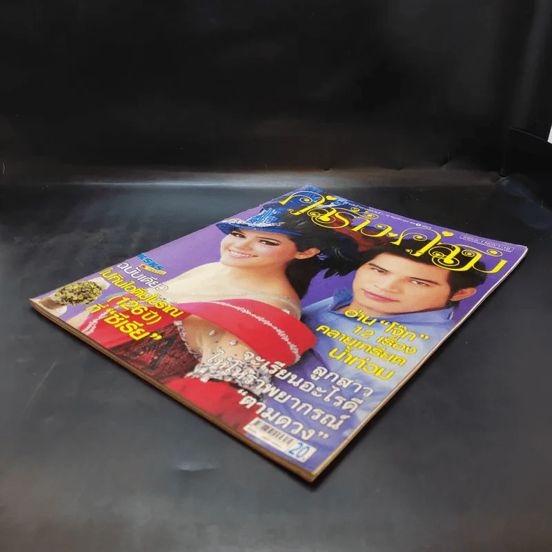 คู่สร้างคู่สม ปีที่ 32 ฉบับที่ 727 พ.ย.2554 ชมพู่, ปอ ทฤษฎี รูปที่ 6
