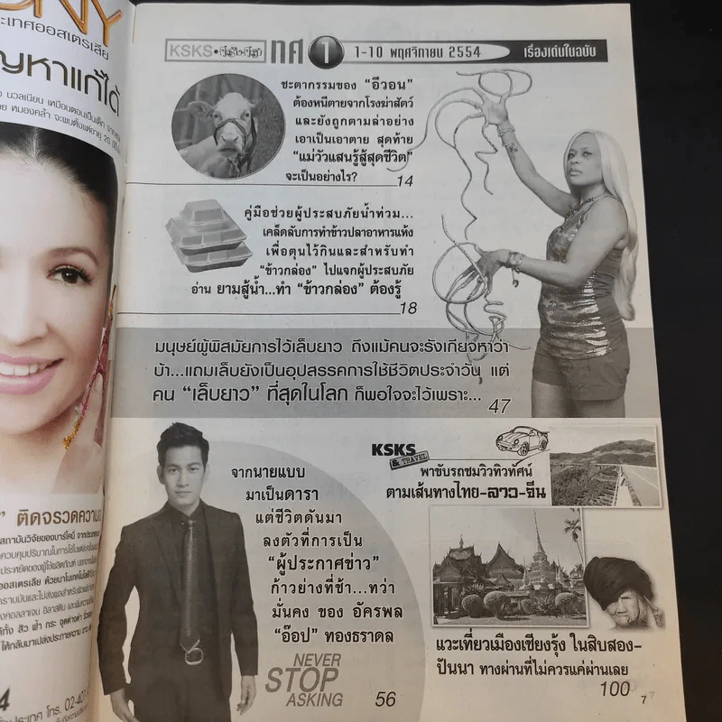 คู่สร้างคู่สม ปีที่ 32 ฉบับที่ 727 พ.ย.2554 ชมพู่, ปอ ทฤษฎี รูปที่ 7