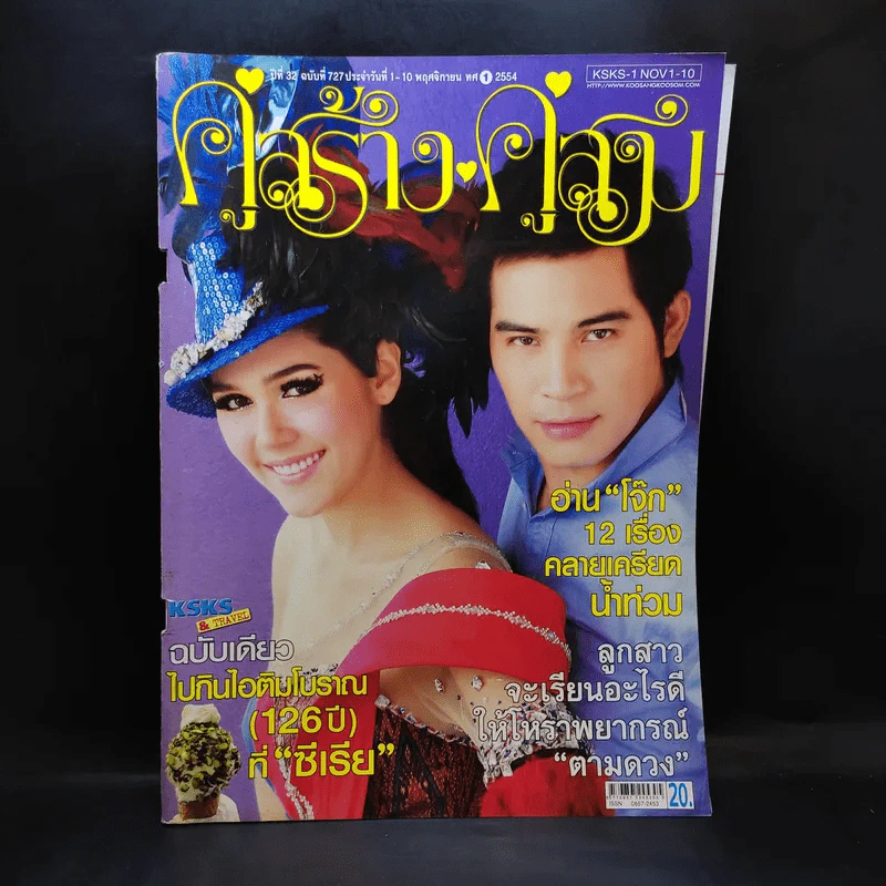 คู่สร้างคู่สม ปีที่ 32 ฉบับที่ 727 พ.ย.2554 ชมพู่, ปอ ทฤษฎี รูปที่ 1