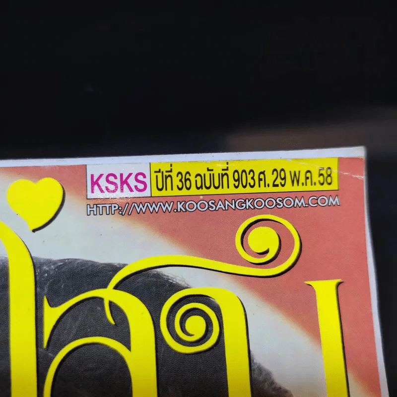 คู่สร้างคู่สม ปีที่ 36 ฉบับที่ 903 พ.ค.2558 แต้ว, แอนดริว รูปที่ 2