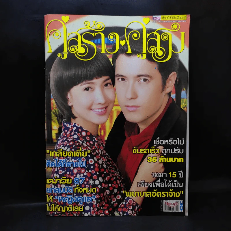 คู่สร้างคู่สม ปีที่ 36 ฉบับที่ 903 พ.ค.2558 แต้ว, แอนดริว รูปที่ 1