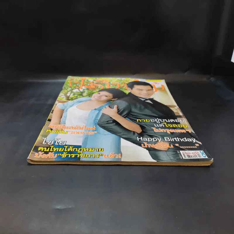 คู่สร้างคู่สม ปีที่ 36 ฉบับที่ 915 ส.ค.2558 ปอ ทฤษฎี รูปที่ 4