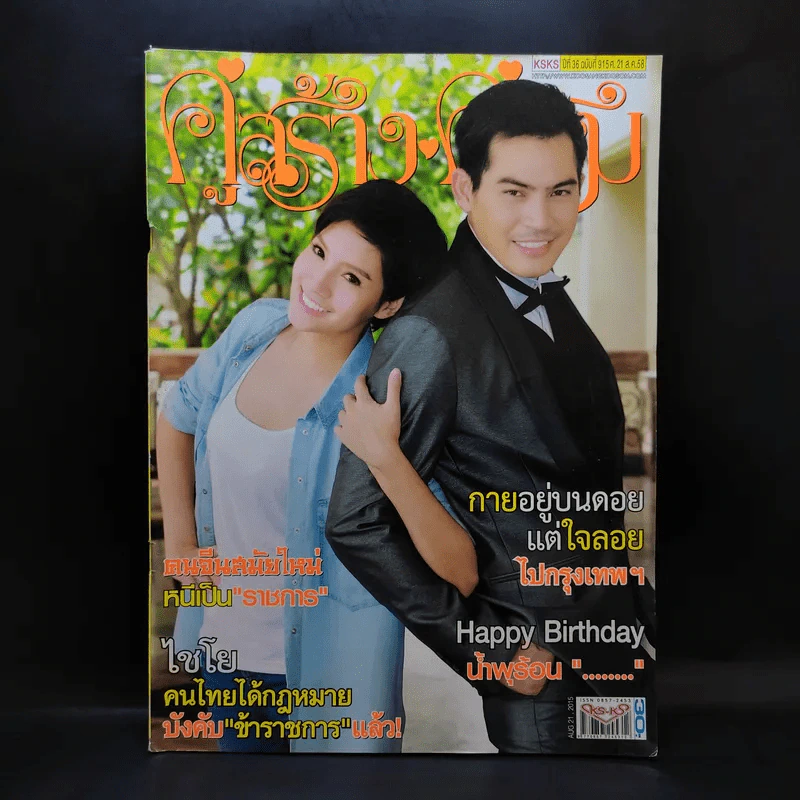 คู่สร้างคู่สม ปีที่ 36 ฉบับที่ 915 ส.ค.2558 ปอ ทฤษฎี รูปที่ 1