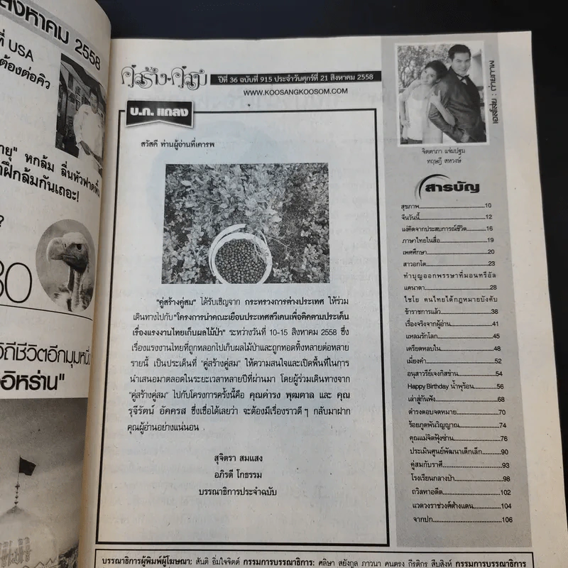 คู่สร้างคู่สม ปีที่ 36 ฉบับที่ 915 ส.ค.2558 ปอ ทฤษฎี รูปที่ 8