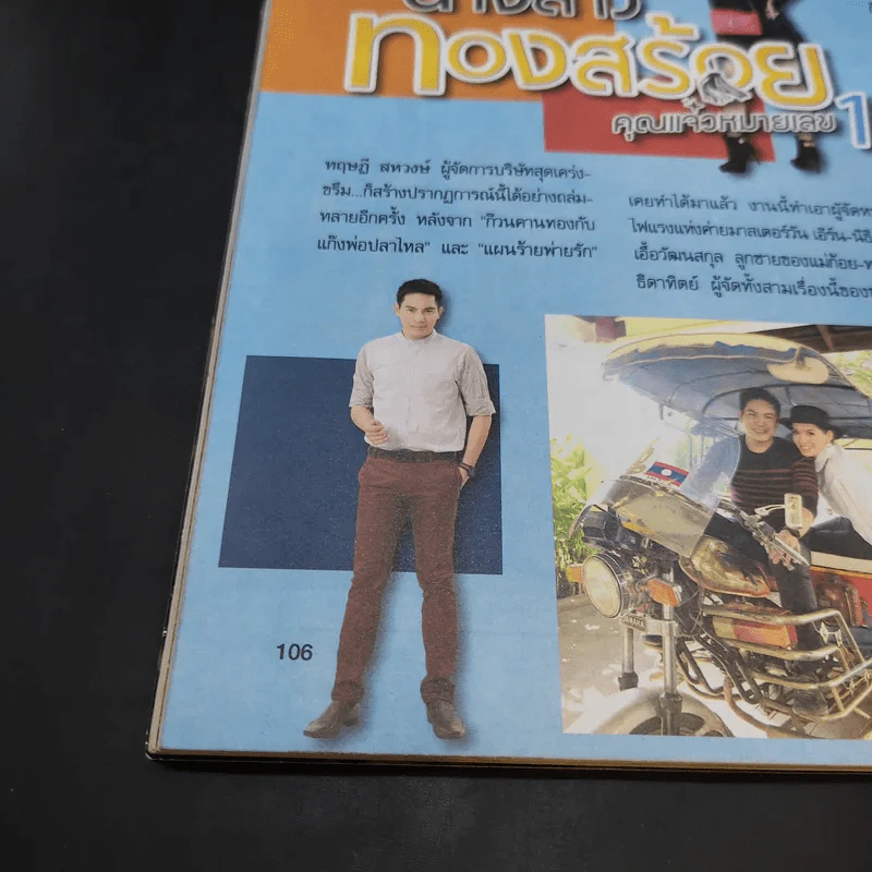 คู่สร้างคู่สม ปีที่ 36 ฉบับที่ 915 ส.ค.2558 ปอ ทฤษฎี รูปที่ 10