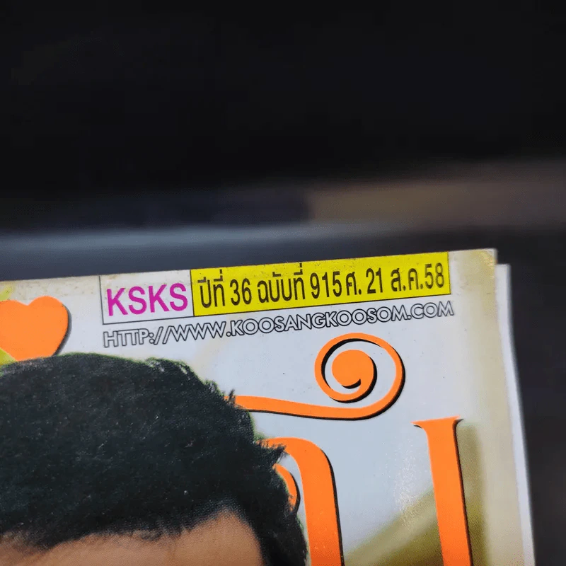 คู่สร้างคู่สม ปีที่ 36 ฉบับที่ 915 ส.ค.2558 ปอ ทฤษฎี รูปที่ 2