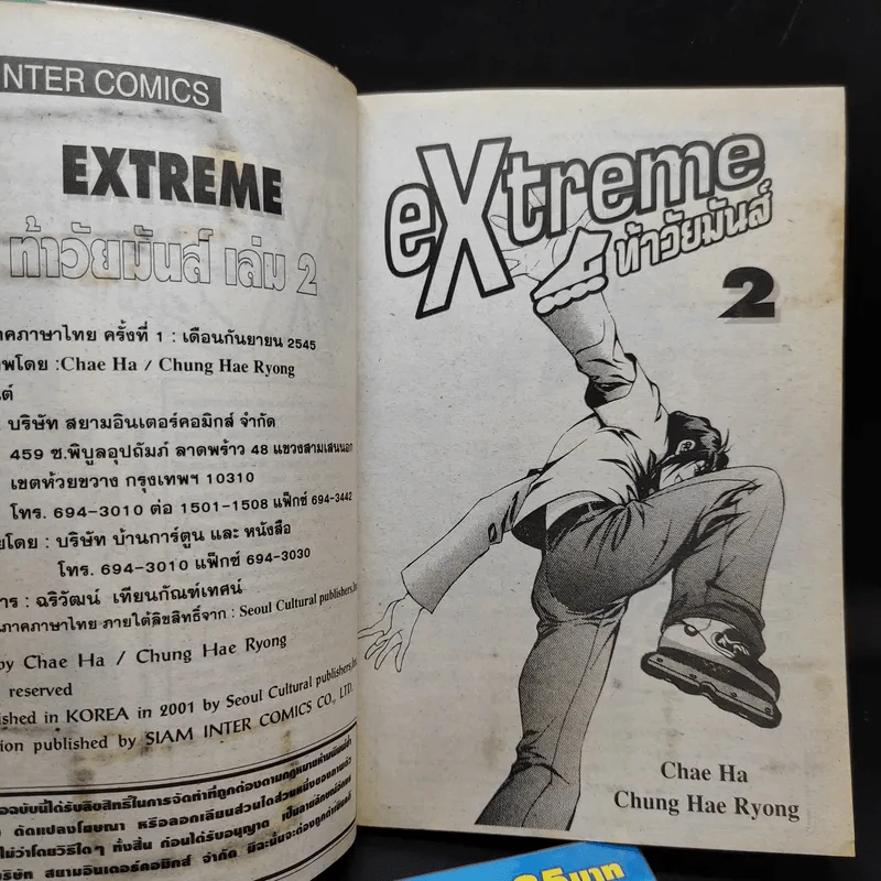 eXtrene ท้าวัยมันส์ 2 เล่มจบ รูปที่ 8