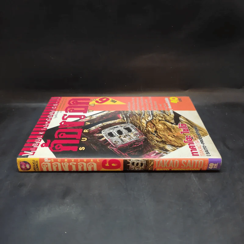 Survival ต้องรอด เล่ม 6 รูปที่ 3