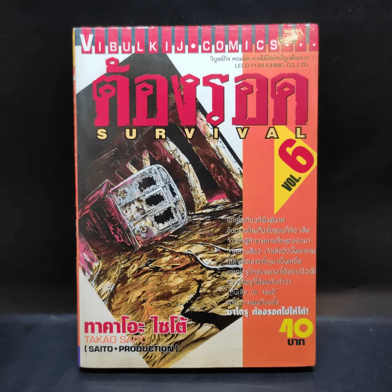 Survival ต้องรอด เล่ม 6 รูปที่ 1