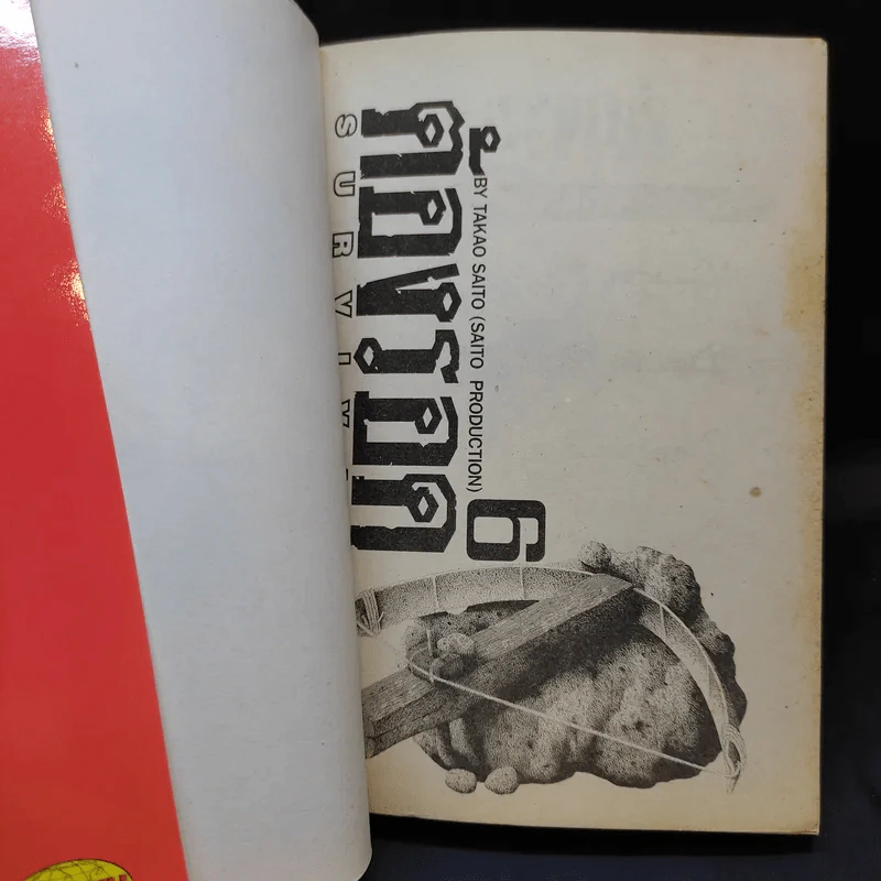 Survival ต้องรอด เล่ม 6 รูปที่ 8