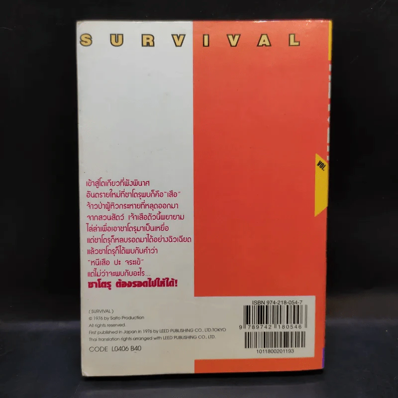 Survival ต้องรอด เล่ม 6 รูปที่ 2