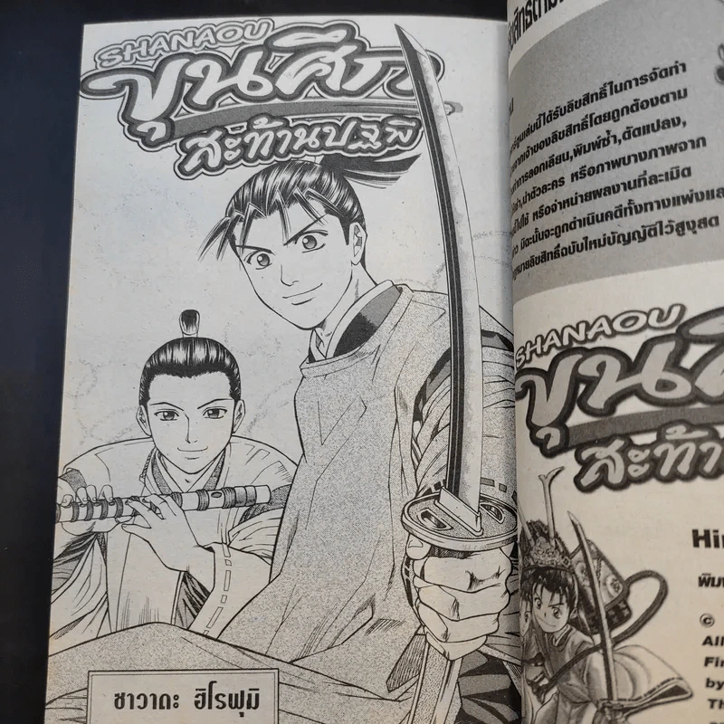Shanaou ขุนศึกสะท้านปฐพี เล่ม 1-22 รูปที่ 8