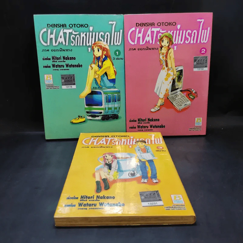 Chat รักหนุ่มรถไฟ ภาค ออกเดินทาง 3 เล่มจบ รูปที่ 1
