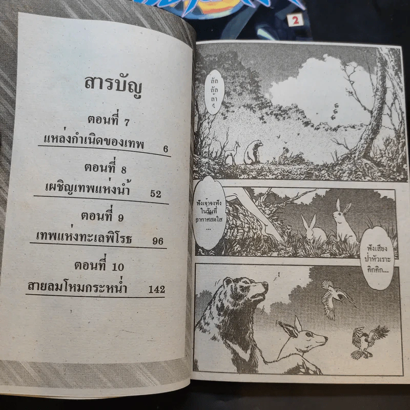 ตำนานเทพสวรรค์ ซูซาโนะโอะ เล่ม 1-3 รูปที่ 10