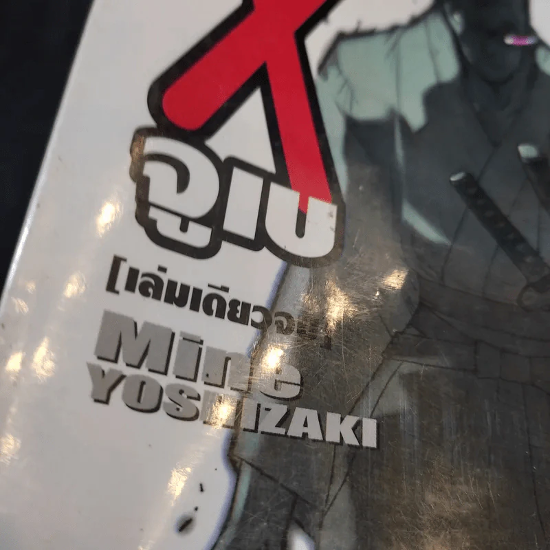 ซามูไรอวกาศ x จูเบ - Mine Yoshizaki รูปที่ 7