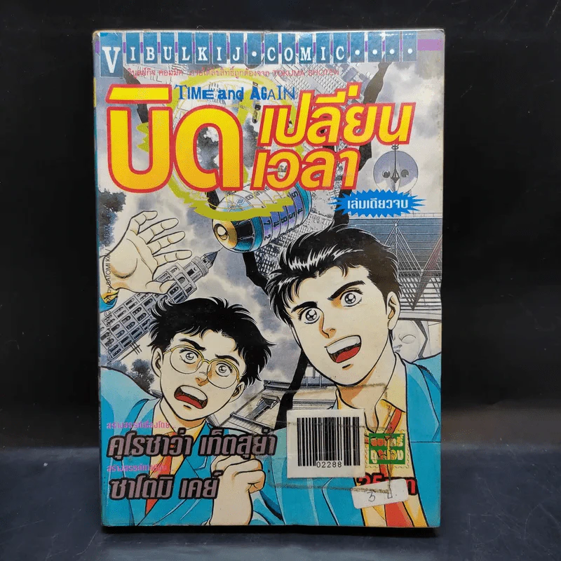 บิดเปลี่ยนเวลา เล่มเดียวจบ รูปที่ 1