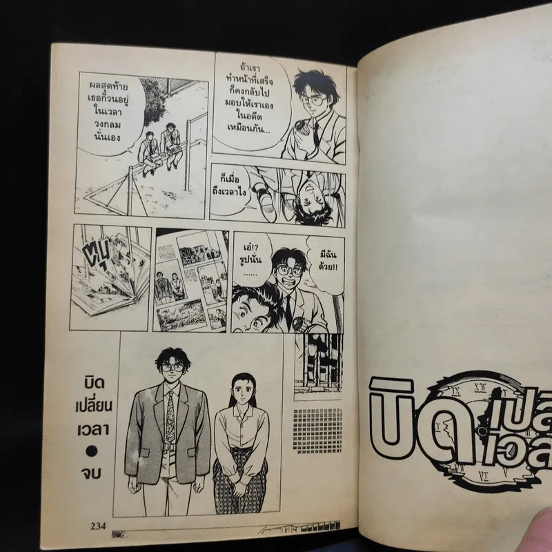 บิดเปลี่ยนเวลา เล่มเดียวจบ รูปที่ 13