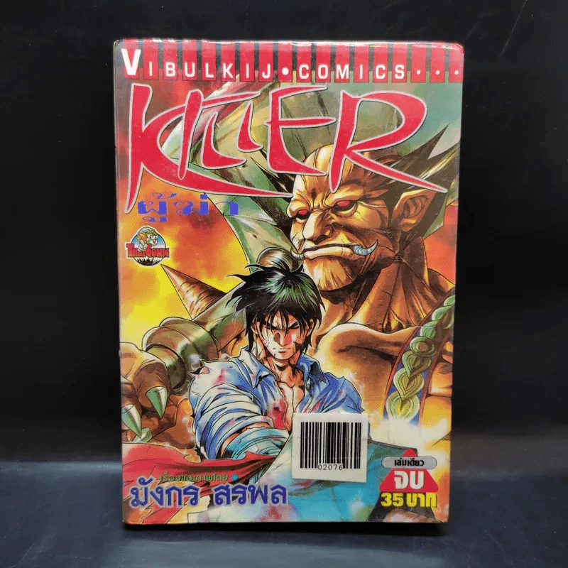 Killer ผู้ฆ่า - มังกร สรพล รูปที่ 1