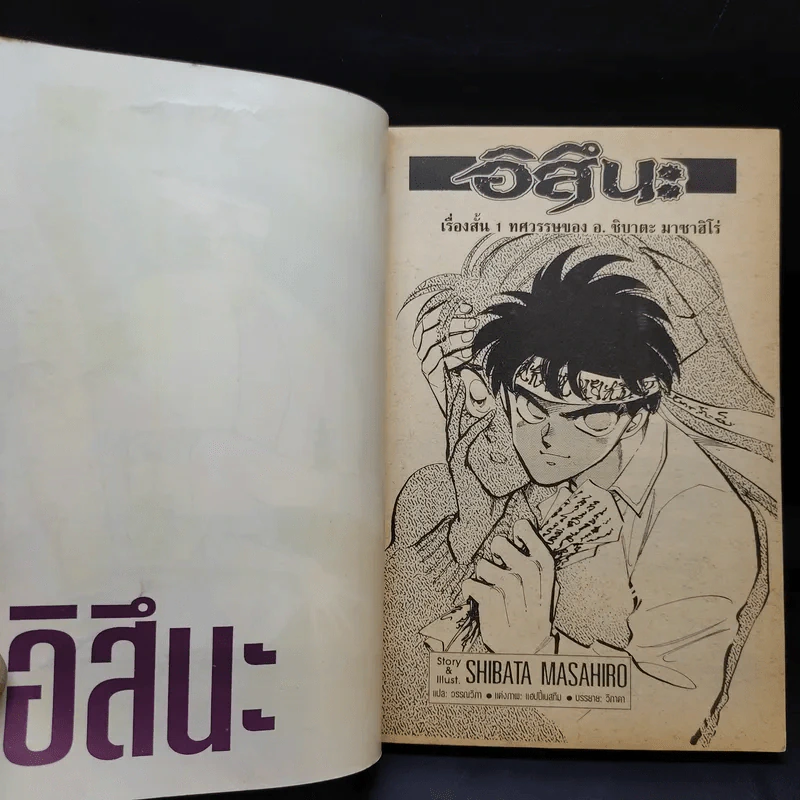 อิสึนะ เล่มเดียวจบ - Shibata Masahiro รูปที่ 9