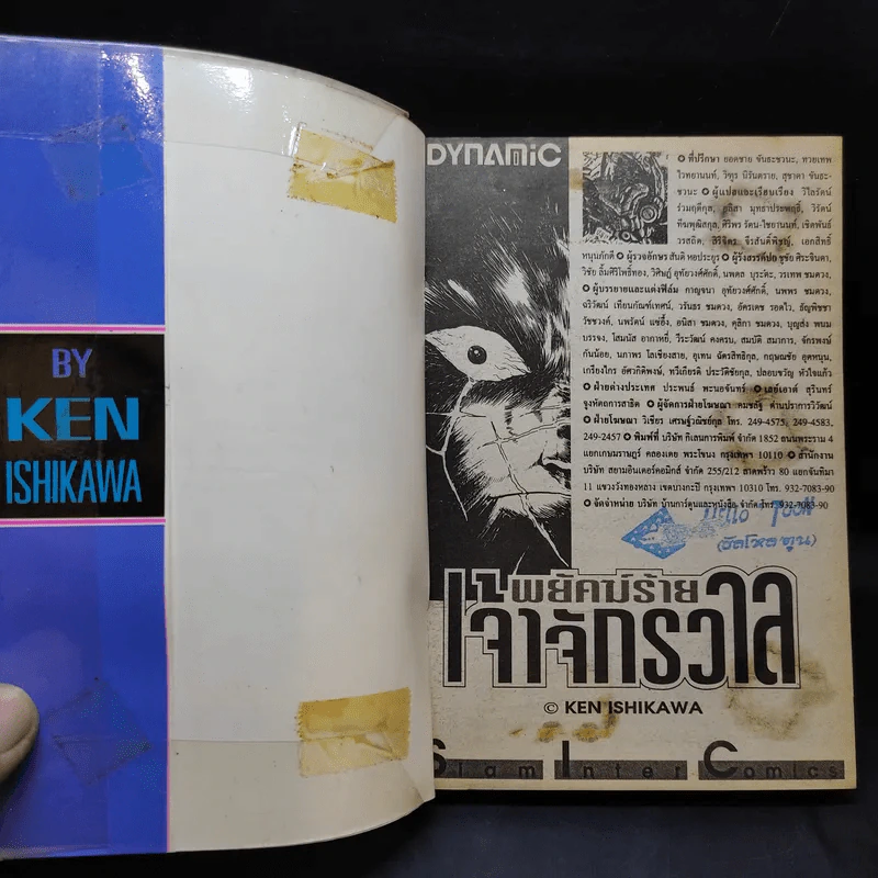 พยัคฆ์ร้ายเจ้าจักรวาล - Ken Ishikawa รูปที่ 8