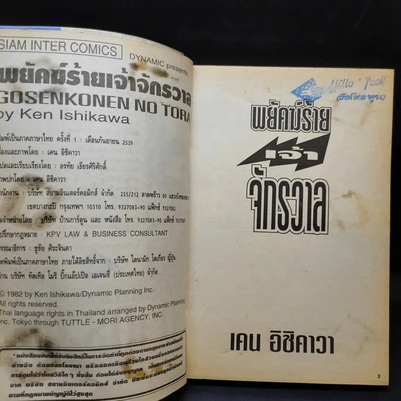 พยัคฆ์ร้ายเจ้าจักรวาล - Ken Ishikawa รูปที่ 9