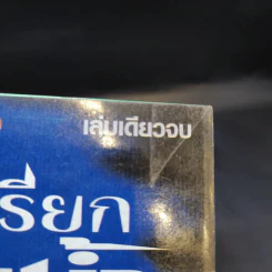 เสียงเพรียกใต้ผืนน้ำ เล่มเดียวจบ รูปที่ 13