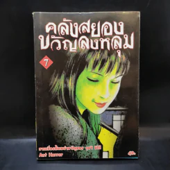คลังสยองขวัญลงหลุม เล่ม 7 - Junji Ito รูปที่ 1