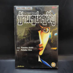 บ้านเขย่าขวัญ The Black House