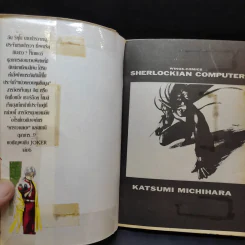 Sherlockian Computer จบในเล่ม รูปที่ 8