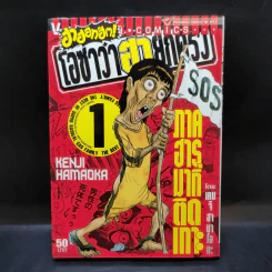 โอซาว่าฮายกครัว ฮาฮอทฮิต ภาคฮารุมากิติดเกาะ เล่ม 1 รูปที่ 1
