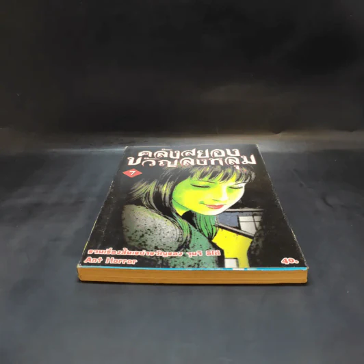 คลังสยองขวัญลงหลุม เล่ม 7 - Junji Ito รูปที่ 4