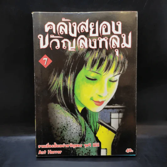 คลังสยองขวัญลงหลุม เล่ม 7 - Junji Ito รูปที่ 1