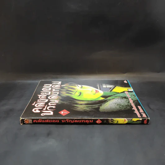 คลังสยองขวัญลงหลุม เล่ม 7 - Junji Ito รูปที่ 3