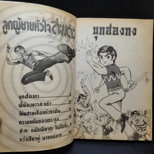 ลูกผู้ชายหัวใจสะแด่ว รูปที่ 9