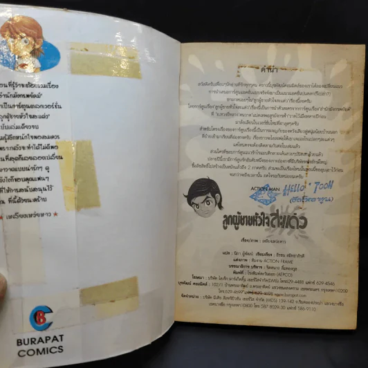 ลูกผู้ชายหัวใจสะแด่ว รูปที่ 8