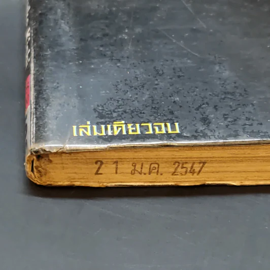 บ้านเขย่าขวัญ The Black House รูปที่ 13