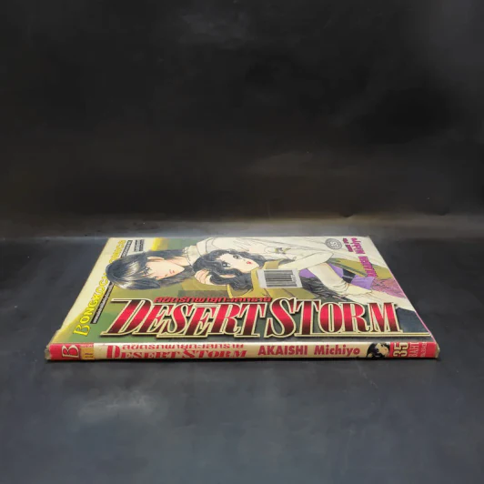ลิขิตรักพายุทะเลทราย Desert Storm รูปที่ 3