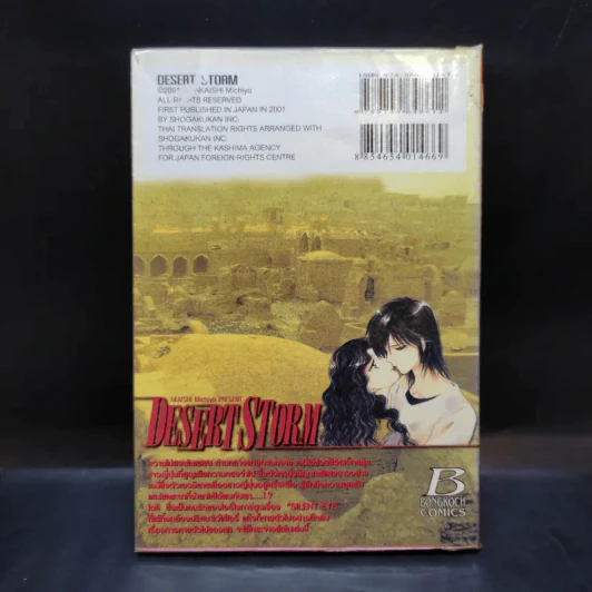 ลิขิตรักพายุทะเลทราย Desert Storm รูปที่ 2