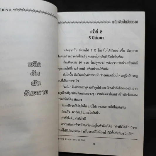 พลิกผันฝันอันตราย รูปที่ 10