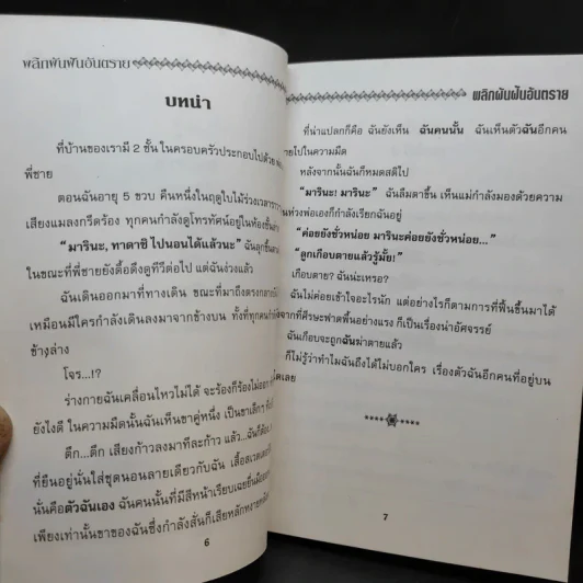 พลิกผันฝันอันตราย รูปที่ 9