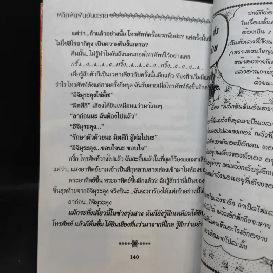 พลิกผันฝันอันตราย รูปที่ 12