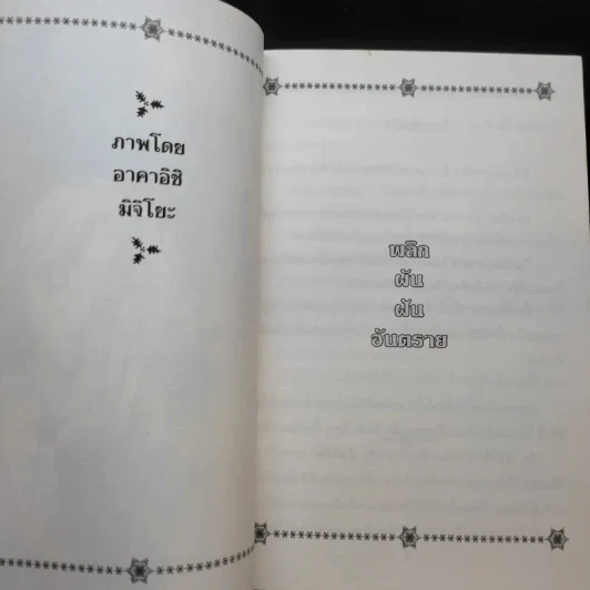 พลิกผันฝันอันตราย รูปที่ 8