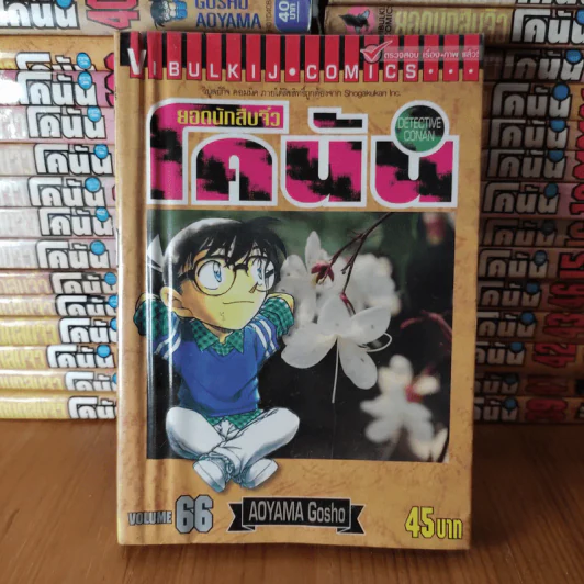ยอดนักสืบจิ๋ว โคนัน ขายแยกเล่ม รูปที่ 2