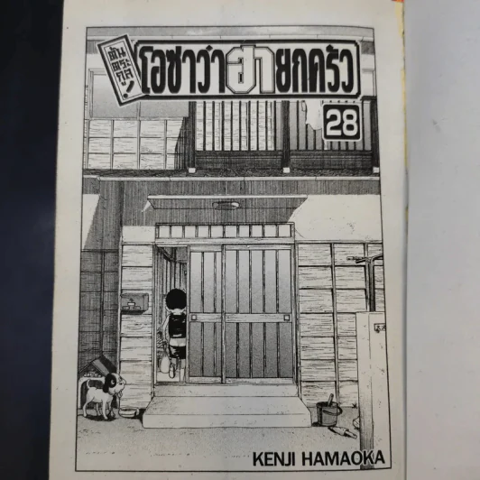 โอซาว่าฮายกครัว ต้นตระกูล เล่ม 26,27,28 รูปที่ 6