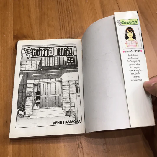โอซาว่าฮายกครัว ต้นตระกูล เล่ม 26,27,28 รูปที่ 40