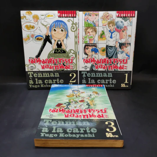 เมนูมหัศจรรย์ของเทนมะ เล่ม 1-3 รูปที่ 1